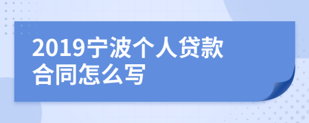 2019宁波个人贷款合同怎么写