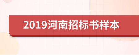 2019河南招标书样本