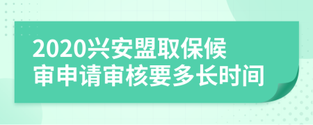 2020兴安盟取保候审申请审核要多长时间