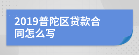 2019普陀区贷款合同怎么写