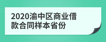 2020渝中区商业借款合同样本省份