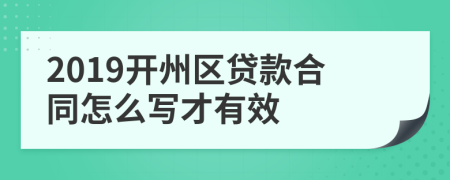 2019开州区贷款合同怎么写才有效