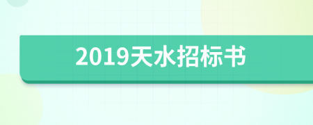 2019天水招标书