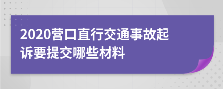 2020营口直行交通事故起诉要提交哪些材料