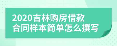 2020吉林购房借款合同样本简单怎么撰写