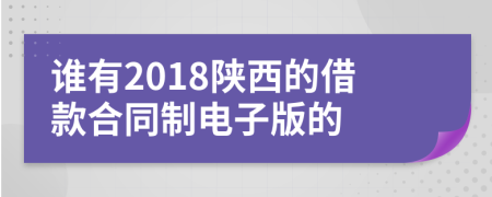 谁有2018陕西的借款合同制电子版的