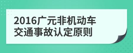 2016广元非机动车交通事故认定原则