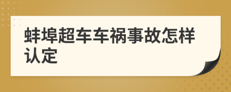 蚌埠超车车祸事故怎样认定