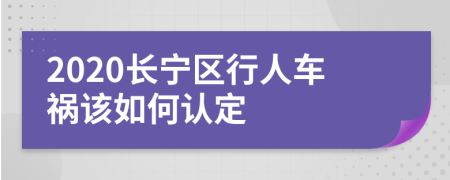 2020长宁区行人车祸该如何认定