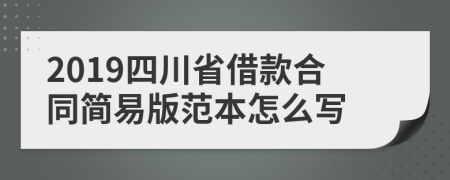 2019四川省借款合同简易版范本怎么写