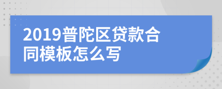 2019普陀区贷款合同模板怎么写