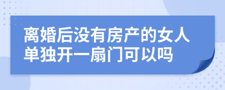 离婚后没有房产的女人单独开一扇门可以吗