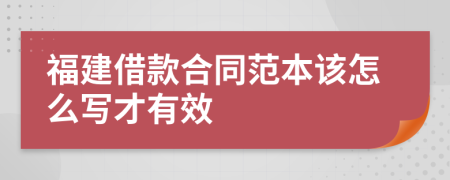 福建借款合同范本该怎么写才有效