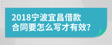 2018宁波宜昌借款合同要怎么写才有效？