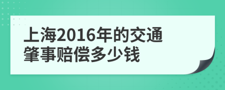 上海2016年的交通肇事赔偿多少钱