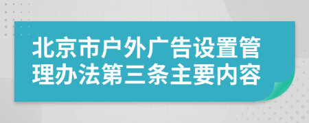 北京市户外广告设置管理办法第三条主要内容