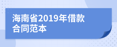 海南省2019年借款合同范本