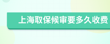 上海取保候审要多久收费