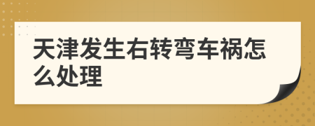 天津发生右转弯车祸怎么处理