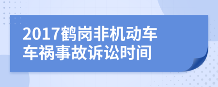 2017鹤岗非机动车车祸事故诉讼时间