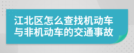 江北区怎么查找机动车与非机动车的交通事故