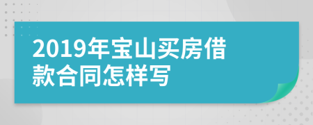 2019年宝山买房借款合同怎样写