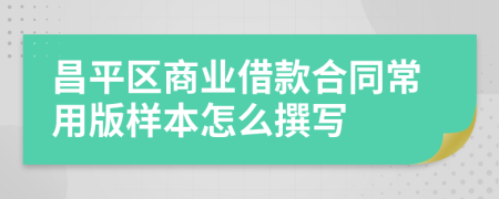 昌平区商业借款合同常用版样本怎么撰写