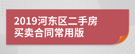 2019河东区二手房买卖合同常用版