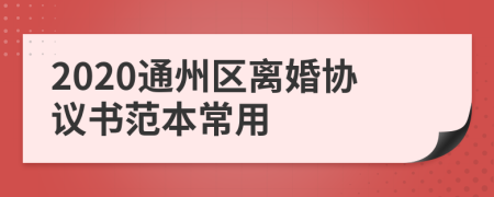 2020通州区离婚协议书范本常用