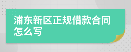 浦东新区正规借款合同怎么写