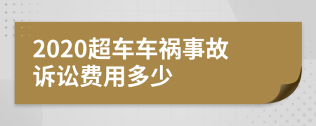 2020超车车祸事故诉讼费用多少