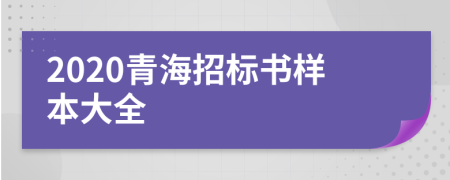 2020青海招标书样本大全