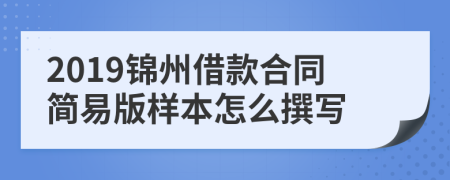 2019锦州借款合同简易版样本怎么撰写