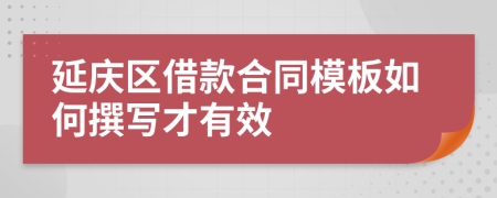 延庆区借款合同模板如何撰写才有效