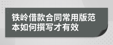 铁岭借款合同常用版范本如何撰写才有效