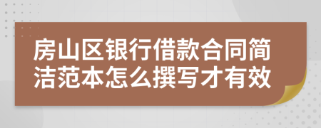 房山区银行借款合同简洁范本怎么撰写才有效