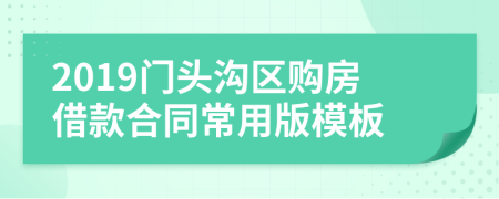 2019门头沟区购房借款合同常用版模板
