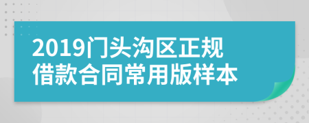 2019门头沟区正规借款合同常用版样本