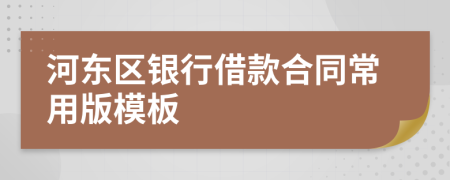 河东区银行借款合同常用版模板