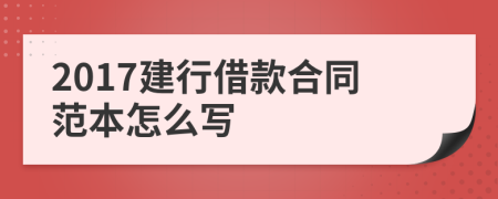 2017建行借款合同范本怎么写