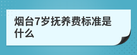 烟台7岁抚养费标准是什么