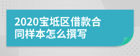 2020宝坻区借款合同样本怎么撰写