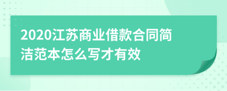 2020江苏商业借款合同简洁范本怎么写才有效