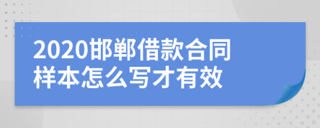 2020邯郸借款合同样本怎么写才有效