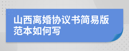 山西离婚协议书简易版范本如何写