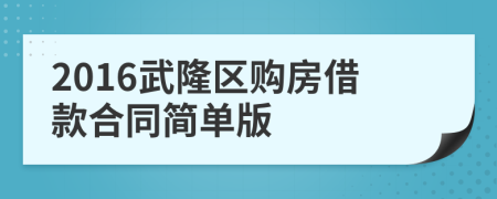 2016武隆区购房借款合同简单版