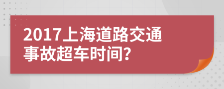 2017上海道路交通事故超车时间？