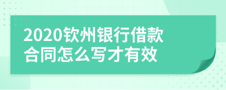 2020钦州银行借款合同怎么写才有效