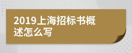 2019上海招标书概述怎么写