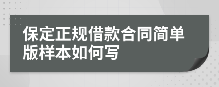 保定正规借款合同简单版样本如何写